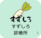 ふれあいファミリークリニック