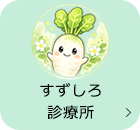 ふれあいファミリークリニック