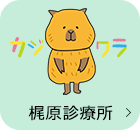 梶原診療所