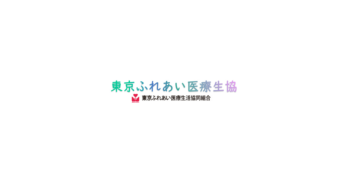 東京ふれあい医療生活協同組合